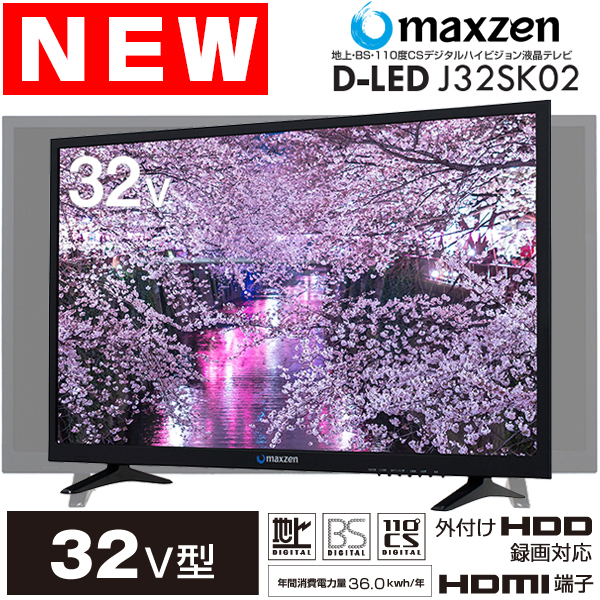 32型テレビで激安価格 マクスゼン 32型液晶テレビ J32sk02 32v型 デジタル家電比較サイト 最新デジタル家電を激安で購入